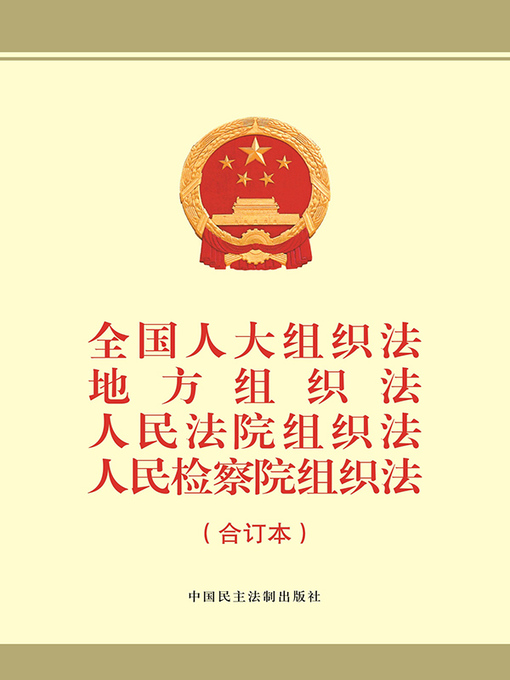 Title details for 全国人大组织法、地方组织法、人民法院组织法、人民检察院组织法 by 《全国人大组织法、地方组织法、人民法院组织法、人民检察院组织法（合订本）》编写组编 - Available